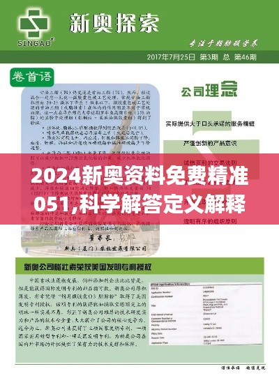 2025新奥精准资料免费大全078期;-精选解析，深度解答解释落实_p2b08.9