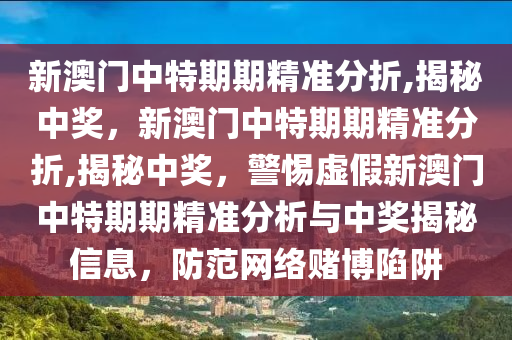 新澳门中特期期精准;-精选解析，全面贯彻解释落实